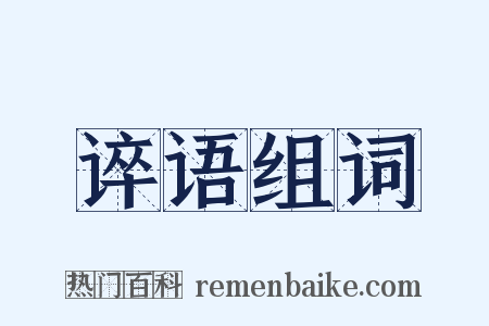 谇语组词是什么意思的图片